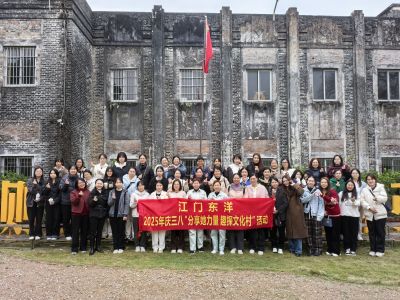 【活動(dòng)】江門(mén)東洋2025年“分享她力量 趣探文化村”三八婦女節(jié)慶?；顒?dòng)